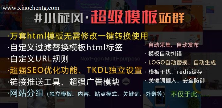 小旋风·超级模板站群 v6程序封面图